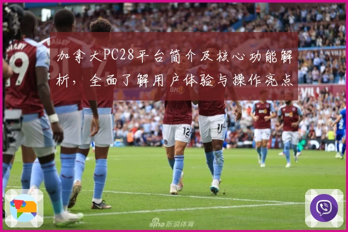 加拿大PC28平台简介及核心功能解析，全面了解用户体验与操作亮点