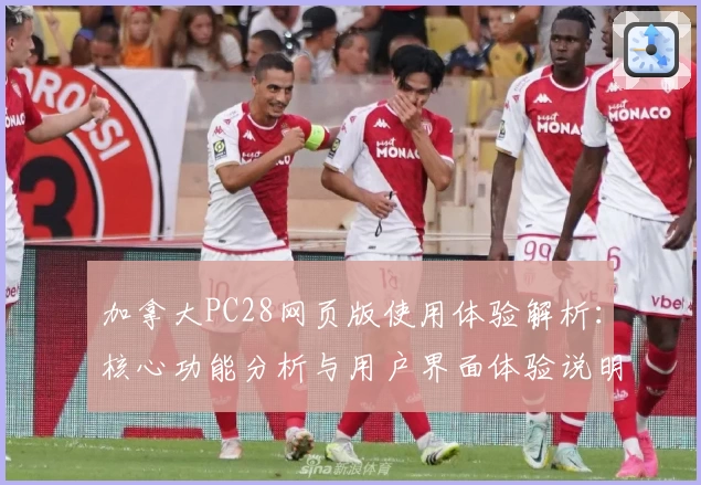 加拿大PC28网页版使用体验解析：核心功能分析与用户界面体验说明