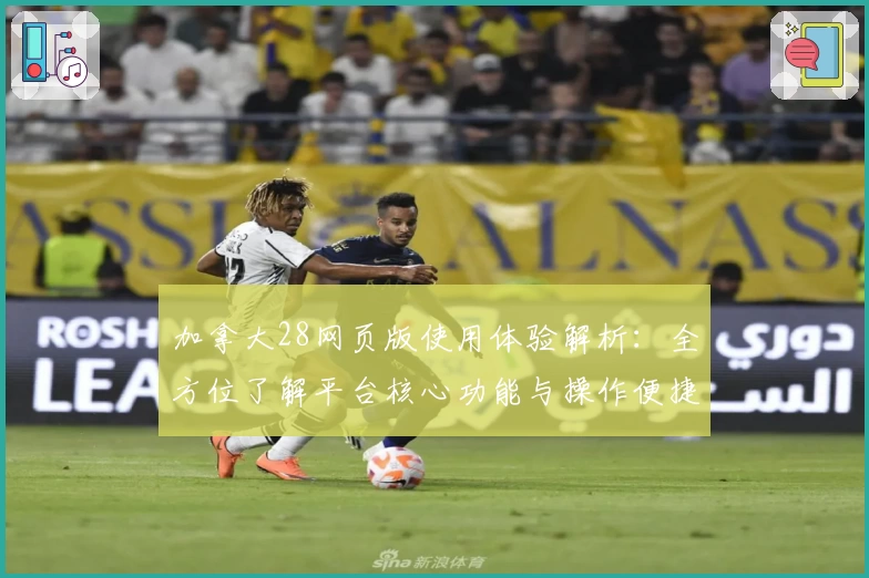 加拿大28网页版使用体验解析：全方位了解平台核心功能与操作便捷性