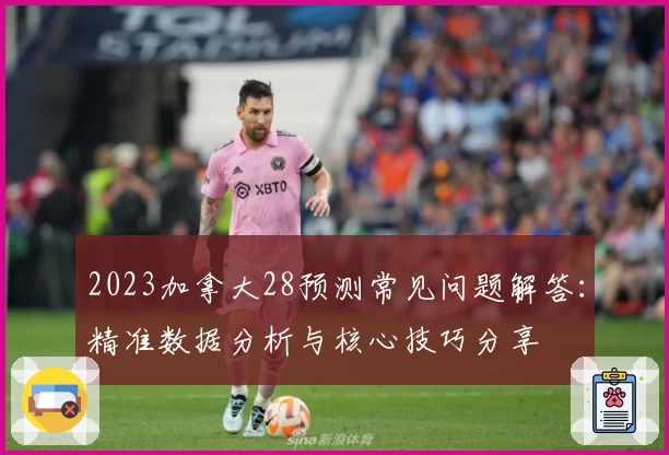 2023加拿大28预测常见问题解答：精准数据分析与核心技巧分享